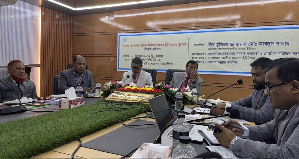 ময়মনসিংহ বিভাগীয় "সমবায় আন্দোলন শক্তিশালীকরণে সমবায় ইউনিয়নের ভূমিকা বিষয়ক কর্মশালা"